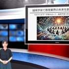 教師や学生を成長させる越境学習…iTeachers TV