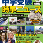 【中学受験2025】時事ニュース完全版…朝日新聞出版 画像