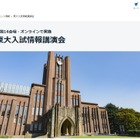 【大学受験】中高生対象「東大・京大入試情報講演会」駿台 画像