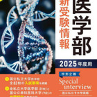 【大学受験2025】累計26万部「全国医学部最新受験情報」刊行 画像