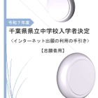 【中学受験2025】千葉県立中、ネット出願「利用の手引き」公開 画像