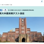 【大学受験2025】東大・京大「本番実戦テスト講座」入試直前講習 画像