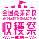 全国農業高46校「HANASAKA収穫祭」11/3-4大丸東京