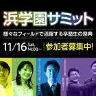 卒塾生の祭典「浜学園サミット」11/16東京…参加者募集