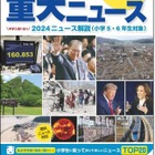 【中学受験2025】SAPIX「中学入試用 重大ニュース」発売 画像