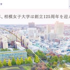 【大学受験2026】相模女子大、短期大学部募集停止…大学の学科に改組 画像