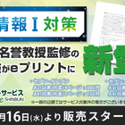 【大学受験】ロジカ式「情報I対策模試」をコンビニで発売 画像