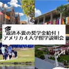 返済不要の奨学金給付、アメリカ4大学留学説明会11/9ほか 画像