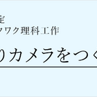 手作りカメラ作成「冬のワクワク理科工作」栄光ゼミ 画像