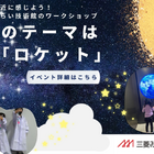 三菱みなとみらい技術館、ロケット工作など…11月無料イベント