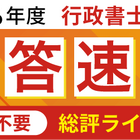 行政書士試験の解答速報を無料配信…アガルート