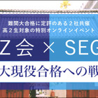 【大学受験】東大合格を目指す高2生向けオンライン講座…Z会・SEG 画像