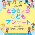 東京の子供、4割「今の自分が幸せ」肯定的に評価 画像