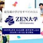 ZEN大学、奨学金制度を創設…最大600名の学生を支援 画像