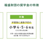 福盛財団、通塾希望の児童を支援…返還不要の奨学金を支給 画像