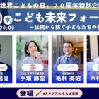 子供たちの夢を応援「こども未来フォーラム」11/20