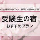 【大学受験2025】受験生の宿予約サイト6選…1月に予約集中 画像