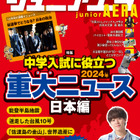 中学入試に役立つ2024年重大ニュース…ジュニアエラ12月号 画像