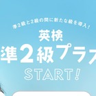 英検「準2級プラス」検定料決定…本会場8,700円 画像