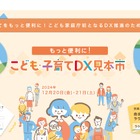 こども家庭庁、初の「こども・子育てDX見本市」12/20-21 画像