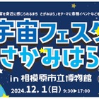 相模原で宇宙フェスタ12/1…プラネタリウム最終投影