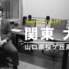 県内で一番のICT先進校に…Teacher's［Shift］ 画像