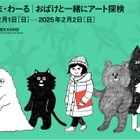 親子で楽しむアート探検、都内の9つの文化施設で開催 画像