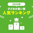 2位「英語」1位は…子供の習い事ランキング 画像