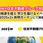 AIなど先端技術を体験「SOZOWフェス」12/1受付開始 画像