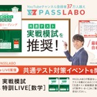 【大学受験】Z会とPASSLABO、数学特別講義を無料配信 画像