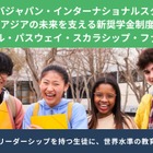 アオバジャパンIS、3種類の奨学金制度を創設 画像