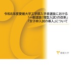 【大学受験2026】愛媛大、工学部入試に「女子枠」新設 画像