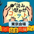 読書応援フェスタ、親子で楽しむ読み聞かせコンサート1/26 画像