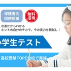 無料「京進小学生テスト」1/25…保護者会も 画像