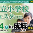 【小学校受験】13校参加、私立小学校フェスタin成城2/4 画像