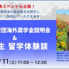 柳井正財団奨学金説明会1/11…奨学生による体験談も 画像