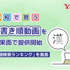 漢字の書き順動画、Yahoo!検索で公開…12/12は漢字の日 画像