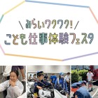 損保ジャパン、全国各地で子供仕事体験フェスタ開催 画像