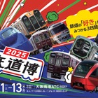 鉄道博2025、40社参加の新春イベントin大阪 画像