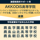 デジタル人財育成「AKKODiS高等学院」2025年4月開校 画像