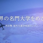 海外大進学指導、河合塾が先生向けオンライン説明会12/20 画像