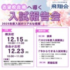 【小学校受験】飛翔会、志望校合格へ導く入試報告会12月 画像