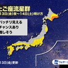 ふたご座流星群、12/13夜に見頃…気になる天気は？