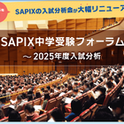 【中学受験】SAPIX2025入試分析会、1/27申込開始…計13会場で開催 画像