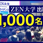 ZEN大学、出願者1,000名突破…全国から注目 画像