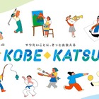 神戸市、部活動改革「KOBE◆KATSU」へ2026年全面移行 画像