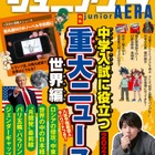 【中学受験】世界の重大ニュース特集…ジュニアエラ1月号 画像