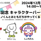 三菱みなとみらい技術館、12月に30周年記念イベント