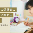 【高校受験】保護者の93％が志望校把握…過干渉に注意 画像