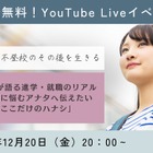 不登校経験者が語る進学・就職のリアル12/20